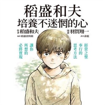 【電子書】稻盛和夫　培養不迷惘的心：經營之聖奉行的思考方法，讓你所想的必將實現