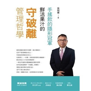 【電子書】手搖飲的隱形冠軍：鮮活果汁的「守破離」管理哲學