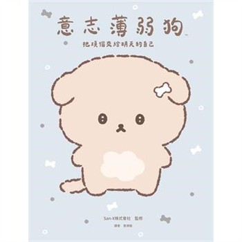 【電子書】意志薄弱狗：把煩惱交給明天的自己