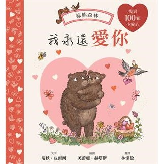 【電子書】我永遠愛你：棕熊森林