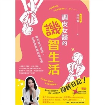 【電子書】調皮女醫的譏智生活：雖然每天崩潰，但還是要堅持諧音魂