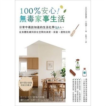 【電子書】100％安心！無毒家事生活：日常中最該知道的生活化學Q＆A，從身體肌膚到居住空間的清潔、保養、選物法則