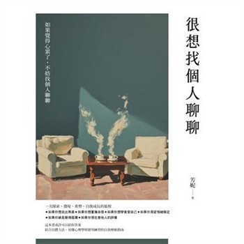 【電子書】很想找個人聊聊：結合具體方法、易懂心理學與實用練習的自我療癒指南