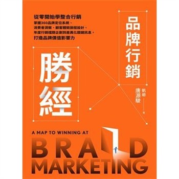 【電子書】品牌行銷勝經：從零開始學整合行銷，掌握360品牌定位系統、消費者洞察、顧客體驗旅程設計、年度行銷檔期企劃到差異化關鍵訊息，打造品牌價值影響力