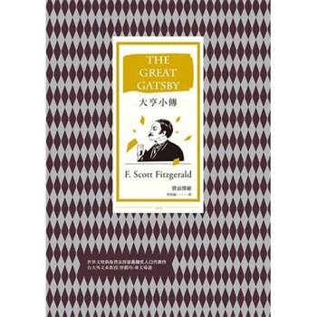 【電子書】大亨小傳（二十世紀最偉大美國小說，費茲傑羅畢生藝術成就巔峰作）