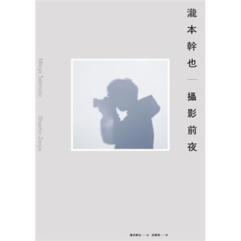 【電子書】瀧本幹也　攝影前夜