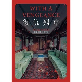 【電子書】復仇列車