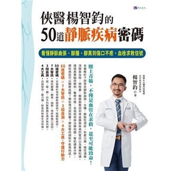 【電子書】俠醫楊智鈞的50道靜脈疾病密碼：看懂靜脈曲張、腳腫、腳黑到傷口不癒、血栓求救信號