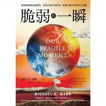 【電子書】脆弱的一瞬：從冰凍到超高溫時代，重返45億年氣候史，直指人類百年的存亡危機