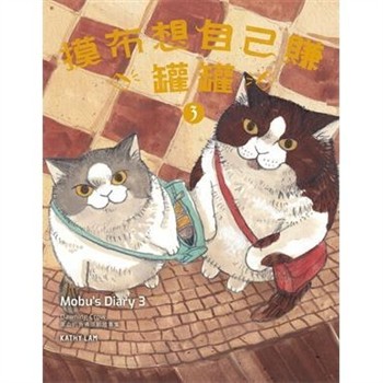 【電子書】摸布想自己賺罐罐（3）