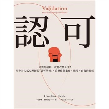 【電子書】認可：只要先接納，就能改變人生！用矽谷人氣心理師的「認可階梯」，改變你與家庭、職場、自我的關係