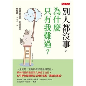 【電子書】別人都沒事，為什麼只有我難過？