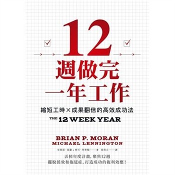 【電子書】12週做完一年工作：縮短工時x成果翻倍的高效成功法