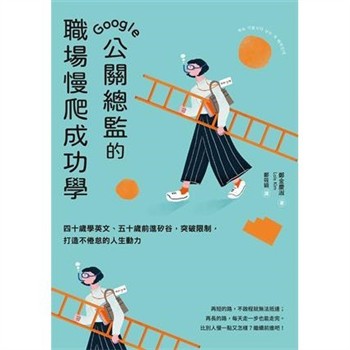 【電子書】Google公關總監的職場慢爬成功學：四十歲學英文、五十歲前進矽谷，突破限制，打造不倦怠的人生動力