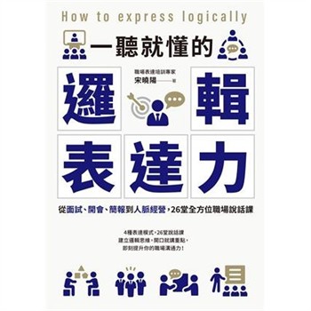 【電子書】一聽就懂的邏輯表達力：從面試、開會、簡報到人脈經營，26堂全方位職場說話課