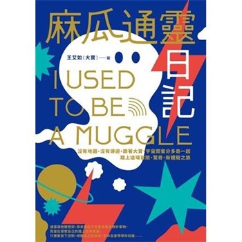 【電子書】麻瓜通靈日記：沒有地圖、沒有導遊，跟著大寶、宇宙閨蜜分多奇一起，踏上這場冒險、驚奇、新體驗之旅