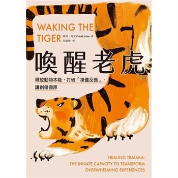 【電子書】喚醒老虎：【影響世界創傷發展30年的經典巨著】釋放動物本能，打破「凍僵反應」，讓創傷復原
