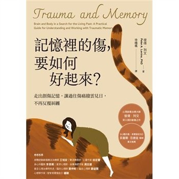 【電子書】記憶裡的傷，要如何好起來：走出創傷記憶，讓過往傷痛撥雲見日，不再反覆糾纏