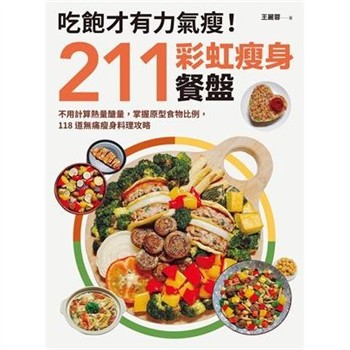 【電子書】吃飽才有力氣瘦！211彩虹瘦身餐盤：不用計算熱量醣量，掌握原型食物比例，118道無痛瘦身料理攻略