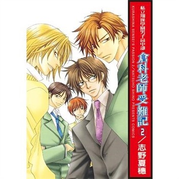 【電子書】倉科老師受難記（2）