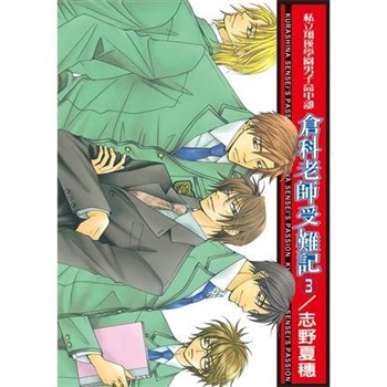 【電子書】倉科老師受難記（3）