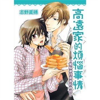 【電子書】高遠家的煩惱事情～駕馭弟控哥哥的妙招～