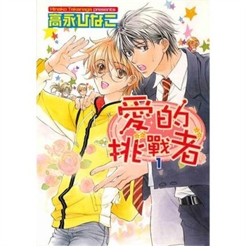 【電子書】愛的挑戰者（1）
