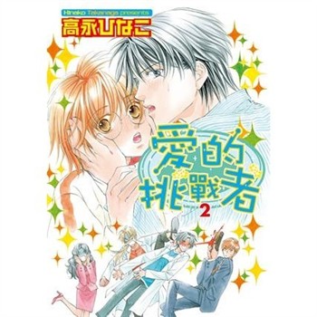 【電子書】愛的挑戰者（2）