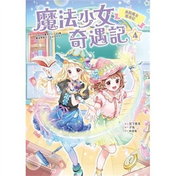 【電子書】魔法少女奇遇記（4）：真假魔女變身記