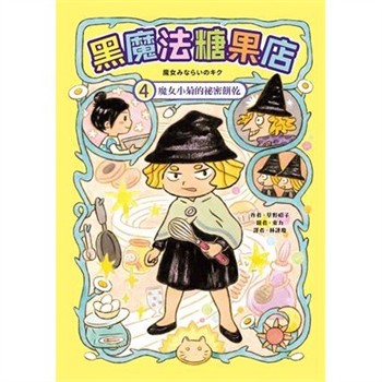 【電子書】黑魔法糖果店（4）：魔女小菊的祕密餅乾
