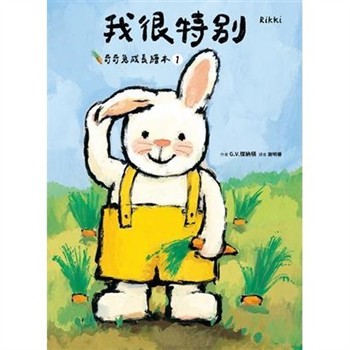 【電子書】奇奇兔成長繪本（1）：我很特別