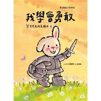 【電子書】奇奇兔成長繪本（2）：我學會勇敢
