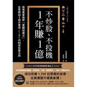 【電子書】不炒股、不投機，1年賺1億：跟億萬富翁學「實體投資法」，從零開始3個月實現FIRE的55條致富法則