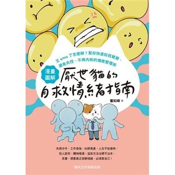 【電子書】【漫畫圖解】厭世貓的自救情緒指南：又emo了怎麼辦？幫你快速自我覺察、避免失控、不再內耗的情商管理術