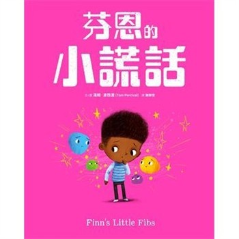 【電子書】芬恩的小謊話