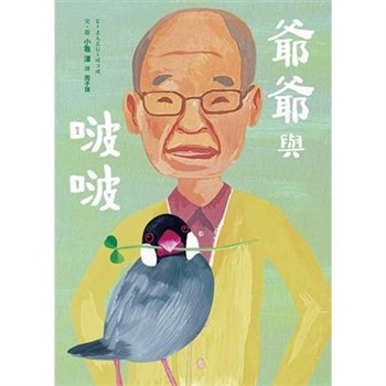 【電子書】爺爺與啵啵