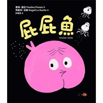 【電子書】屁屁魚