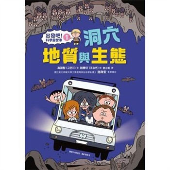【電子書】出發吧！科學露營車（1）：洞穴地質與生態
