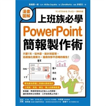 【電子書】【漫畫圖解】上班族必學PowerPoint簡報製作術：只要7天，從內容、設計到呈現，迅速強化提案力，搶救你慘不忍睹的報告！