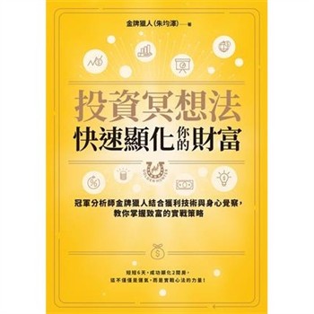 【電子書】投資冥想法，快速顯化你的財富：冠軍分析師金牌獵人結合獲利技術與身心覺察，教你掌握致富的實戰策略