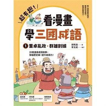 【電子書】超有趣！看漫畫學三國成語（1）：董卓亂政．群雄割據