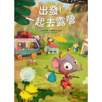 【電子書】出發！一起去露營