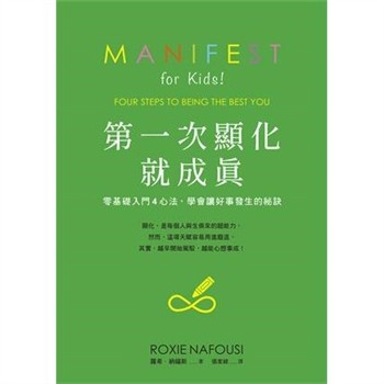 【電子書】第一次顯化就成真：零基礎入門4心法，學會讓好事發生的祕訣