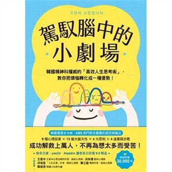 【電子書】駕馭腦中的小劇場：韓國精神科權威的「高效人生思考術」，教你把煩惱轉化成一種優勢！
