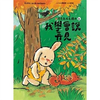 【電子書】奇奇兔成長繪本（6）：我學會說再見