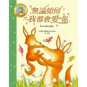 【電子書】無論如何我都會愛你