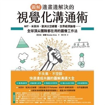 【電子書】【圖解】邊畫邊解決的視覺化溝通術：MIT、米其林、歐洲太空總署、世界經濟論壇⋯⋯全球頂尖團隊都在用的圖像工作法