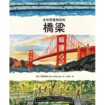 【電子書】全世界最特別的橋梁