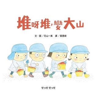 【電子書】堆呀堆，變大山