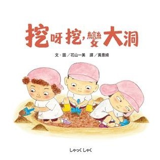 【電子書】挖呀挖，變大洞